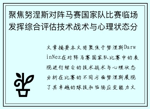聚焦努涅斯对阵马赛国家队比赛临场发挥综合评估技术战术与心理状态分析