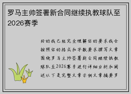 罗马主帅签署新合同继续执教球队至2026赛季