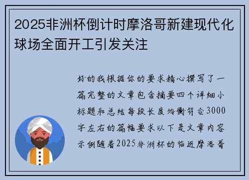 2025非洲杯倒计时摩洛哥新建现代化球场全面开工引发关注