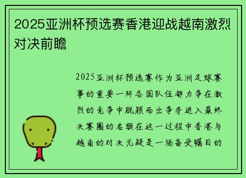 2025亚洲杯预选赛香港迎战越南激烈对决前瞻