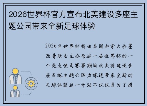 2026世界杯官方宣布北美建设多座主题公园带来全新足球体验