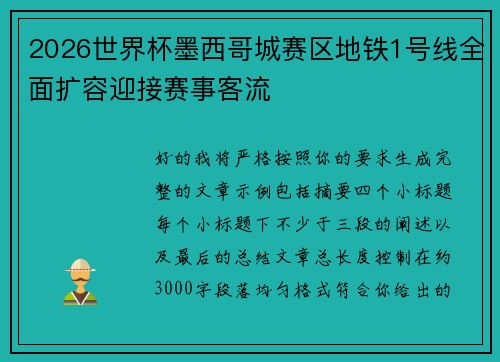 2026世界杯墨西哥城赛区地铁1号线全面扩容迎接赛事客流