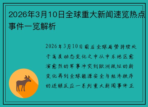 2026年3月10日全球重大新闻速览热点事件一览解析