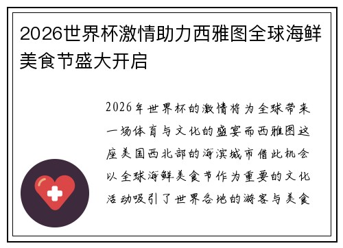 2026世界杯激情助力西雅图全球海鲜美食节盛大开启