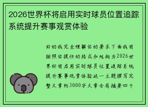 2026世界杯将启用实时球员位置追踪系统提升赛事观赏体验