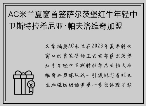 AC米兰夏窗首签萨尔茨堡红牛年轻中卫斯特拉希尼亚·帕夫洛维奇加盟