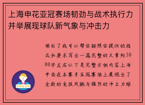 上海申花亚冠赛场韧劲与战术执行力并举展现球队新气象与冲击力