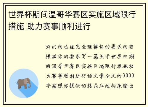 世界杯期间温哥华赛区实施区域限行措施 助力赛事顺利进行