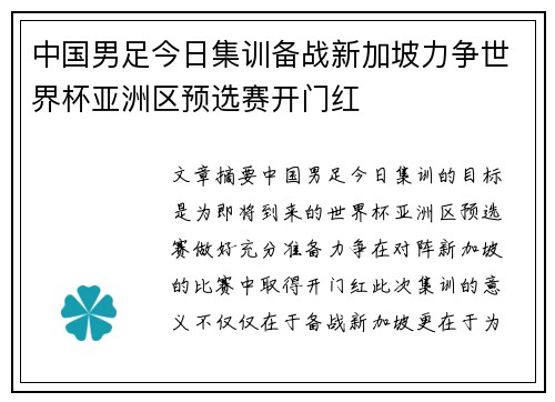 中国男足今日集训备战新加坡力争世界杯亚洲区预选赛开门红