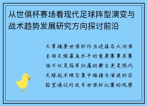 从世俱杯赛场看现代足球阵型演变与战术趋势发展研究方向探讨前沿