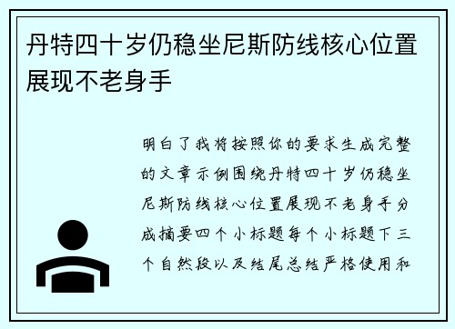 丹特四十岁仍稳坐尼斯防线核心位置展现不老身手