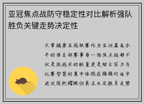 亚冠焦点战防守稳定性对比解析强队胜负关键走势决定性