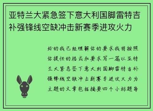 亚特兰大紧急签下意大利国脚雷特吉补强锋线空缺冲击新赛季进攻火力