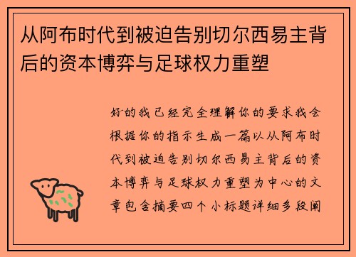 从阿布时代到被迫告别切尔西易主背后的资本博弈与足球权力重塑