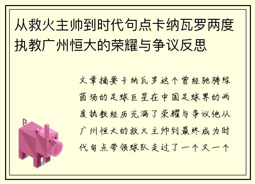 从救火主帅到时代句点卡纳瓦罗两度执教广州恒大的荣耀与争议反思
