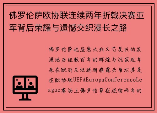 佛罗伦萨欧协联连续两年折戟决赛亚军背后荣耀与遗憾交织漫长之路