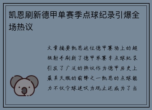 凯恩刷新德甲单赛季点球纪录引爆全场热议