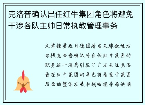 克洛普确认出任红牛集团角色将避免干涉各队主帅日常执教管理事务