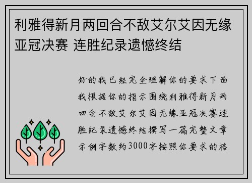利雅得新月两回合不敌艾尔艾因无缘亚冠决赛 连胜纪录遗憾终结
