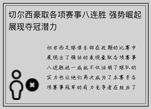 切尔西豪取各项赛事八连胜 强势崛起展现夺冠潜力
