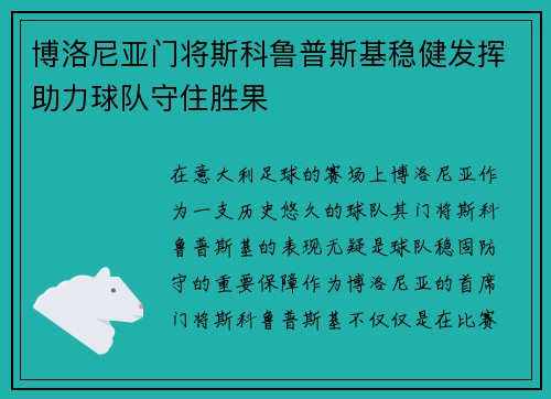 博洛尼亚门将斯科鲁普斯基稳健发挥助力球队守住胜果