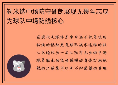 勒米纳中场防守硬朗展现无畏斗志成为球队中场防线核心