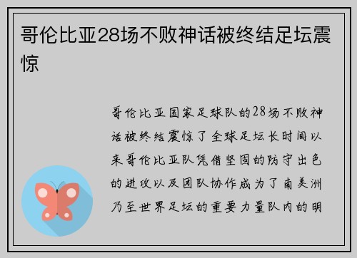 哥伦比亚28场不败神话被终结足坛震惊