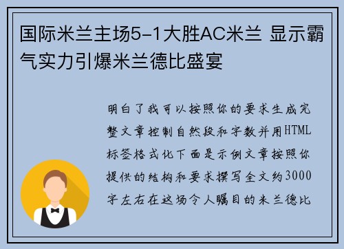 国际米兰主场5-1大胜AC米兰 显示霸气实力引爆米兰德比盛宴