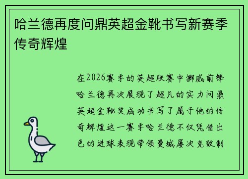 哈兰德再度问鼎英超金靴书写新赛季传奇辉煌
