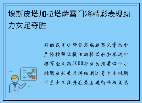 埃斯皮塔加拉塔萨雷门将精彩表现助力女足夺胜