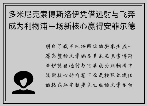 多米尼克索博斯洛伊凭借远射与飞奔成为利物浦中场新核心赢得安菲尔德球迷心