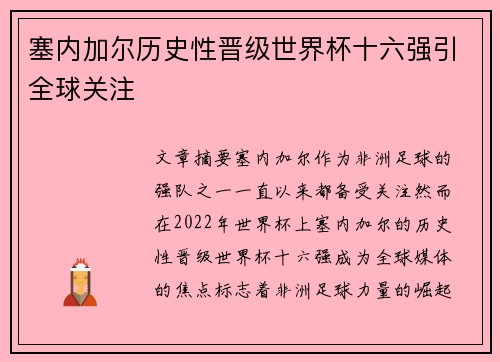 塞内加尔历史性晋级世界杯十六强引全球关注