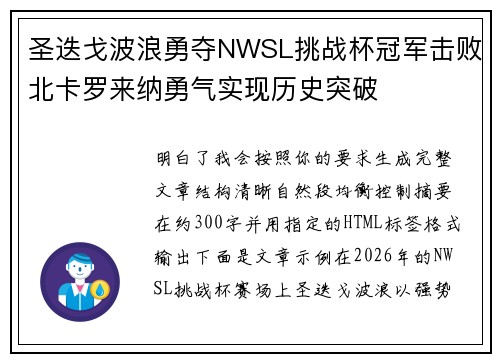 圣迭戈波浪勇夺NWSL挑战杯冠军击败北卡罗来纳勇气实现历史突破