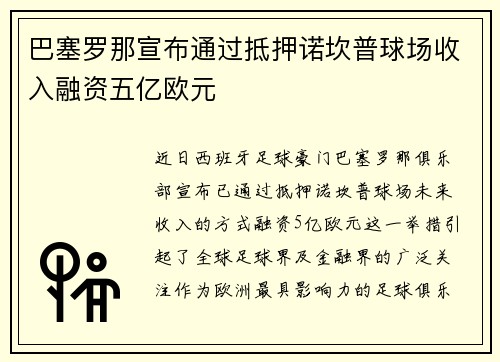 巴塞罗那宣布通过抵押诺坎普球场收入融资五亿欧元 巴塞罗那宣布通过抵押诺坎普球场收入融资五亿欧元
