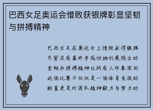 巴西女足奥运会惜败获银牌彰显坚韧与拼搏精神 巴西女足奥运会惜败获银牌彰显坚韧与拼搏精神