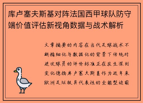 库卢塞夫斯基对阵法国西甲球队防守端价值评估新视角数据与战术解析 库卢塞夫斯基对阵法国西甲球队防守端价值评估新视角数据与战术解析