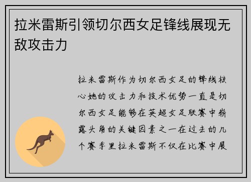 拉米雷斯引领切尔西女足锋线展现无敌攻击力
