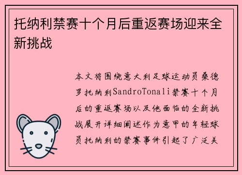 托纳利禁赛十个月后重返赛场迎来全新挑战