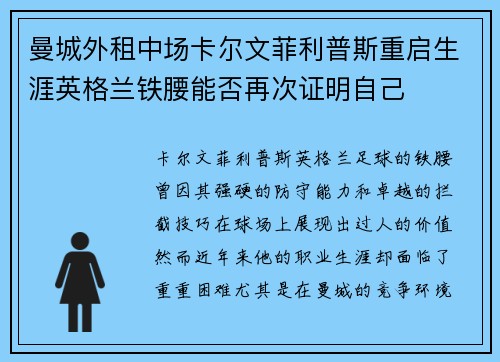 曼城外租中场卡尔文菲利普斯重启生涯英格兰铁腰能否再次证明自己