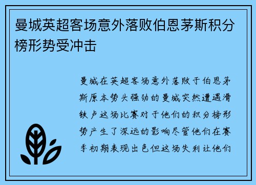 曼城英超客场意外落败伯恩茅斯积分榜形势受冲击