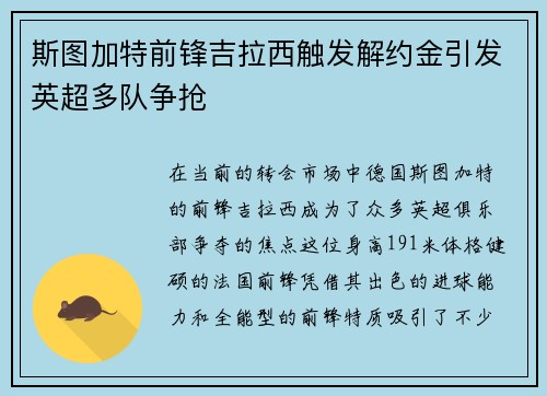 斯图加特前锋吉拉西触发解约金引发英超多队争抢