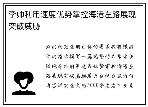 李帅利用速度优势掌控海港左路展现突破威胁