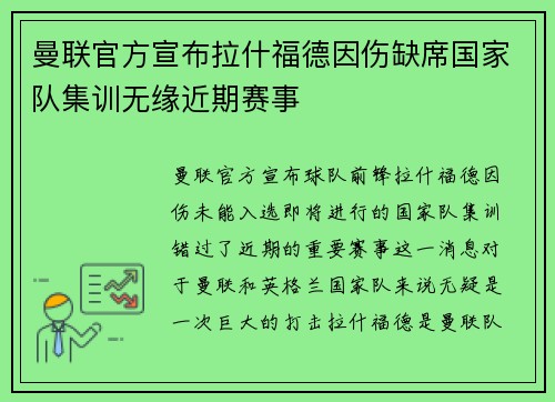 曼联官方宣布拉什福德因伤缺席国家队集训无缘近期赛事