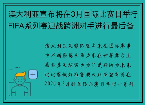 澳大利亚宣布将在3月国际比赛日举行FIFA系列赛迎战跨洲对手进行最后备战