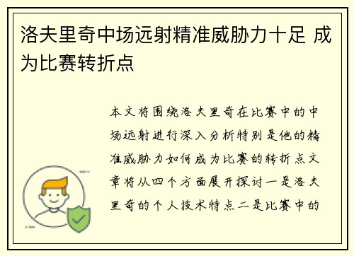 洛夫里奇中场远射精准威胁力十足 成为比赛转折点