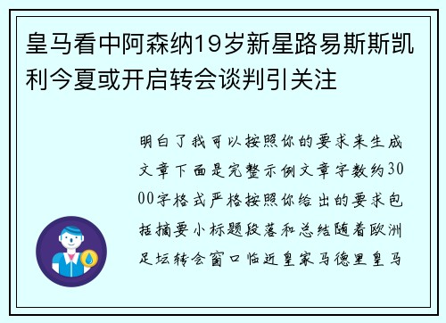 皇马看中阿森纳19岁新星路易斯斯凯利今夏或开启转会谈判引关注
