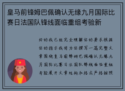 皇马前锋姆巴佩确认无缘九月国际比赛日法国队锋线面临重组考验新