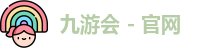 九游会